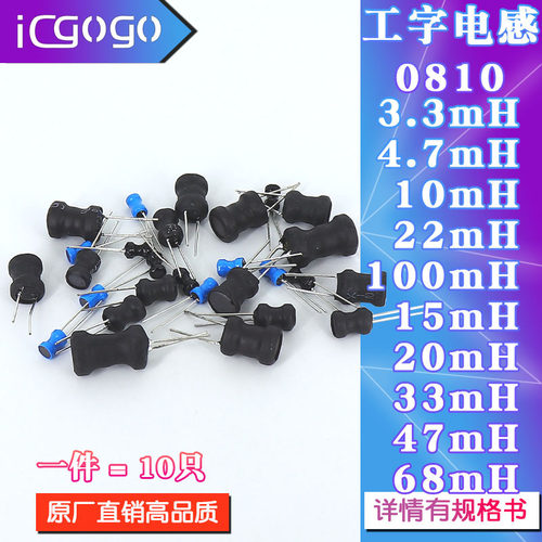 0810工字电感8*10100mh功率