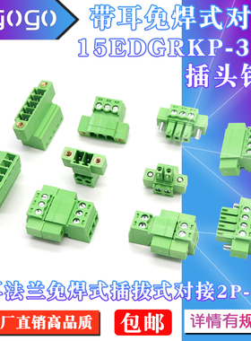 带耳免焊式空中对接针15EDGRKP-3.81MM插头公母对插拔式接线端子
