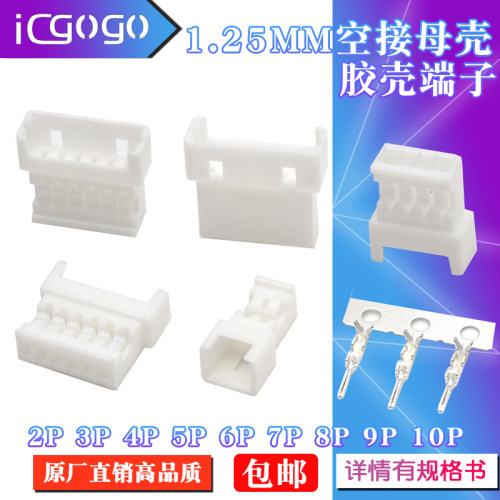 母壳连接器1.25mm胶壳