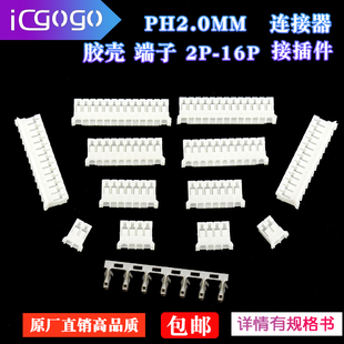 PH2.0插头弯针直针座公母空中对接端子胶壳2.0mm接插件2P 16P端子