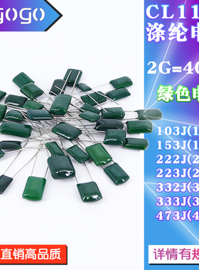 CL11 涤纶电容 400V 2G103J/153J/222J/223J/332J 电容器