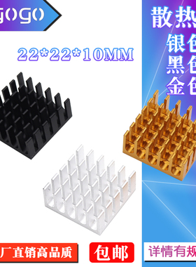 散热片 22*22*10MM 银色/黑色/金色 优质散热器 路由CPU等用