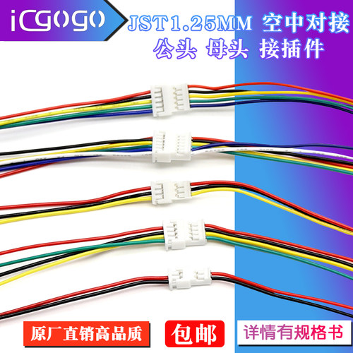 1.25端子连接线对插空中对接