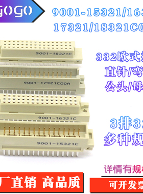 欧式插座9001-15321 16321 17321 18321C00A直弯针脚公母头3排32P
