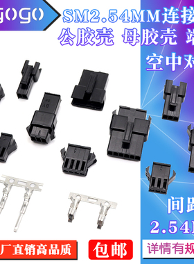 sm2.54接插件2p/3/4/5/6-12P公母胶壳 空中对接 间距2.54mm连接器