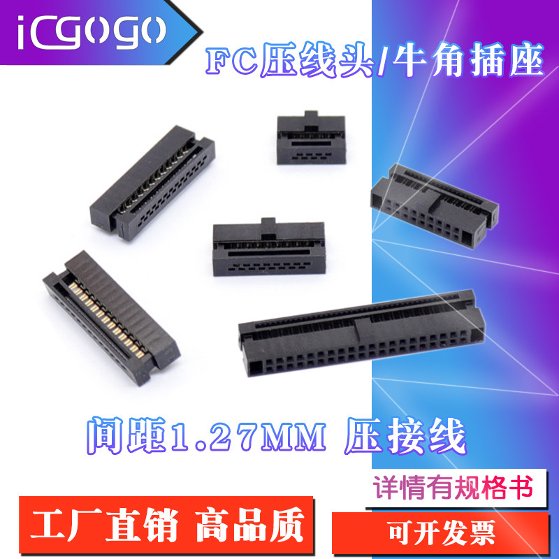 FC压线头排线头8P/10/12/14/16/20/26/40/50P牛角插头1.27mm间距