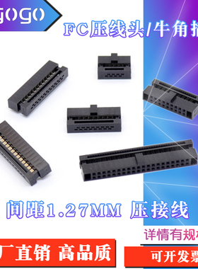 FC压线头排线头8P/10/12/14/16/20/26/40/50P牛角插头1.27mm间距