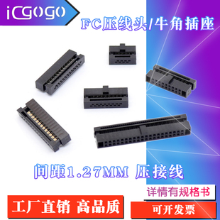 50P牛角插头1.27mm间距 FC压线头排线头8P