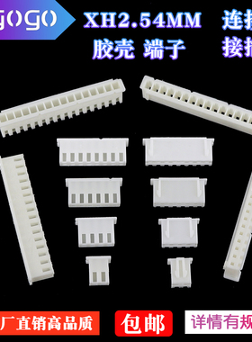 胶壳 XH2.54mm间距 胶壳插头2P3P4P5P6P7P8P9P10P-20P连接器端子