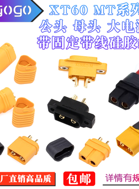 MT60插头MR60 XT60H公头母头连接器香蕉头电池插头插座航模接线口