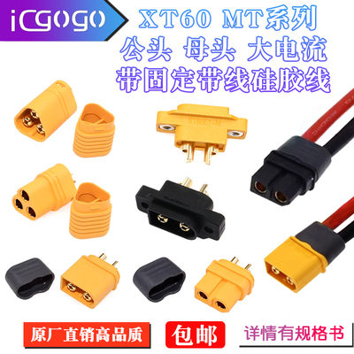 MT60插头公头母头香蕉头电池接口