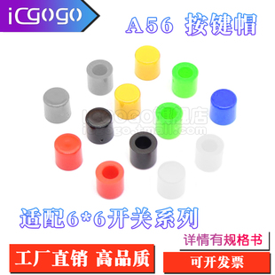 6X6按键帽 3.2 内径孔3.1 高6MM轻触开关帽 6圆柱形按钮帽 A56