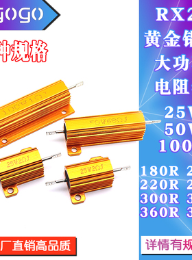 RX24黄金铝壳电阻25W50W100W 180R200R220R250R300R330R360R390欧