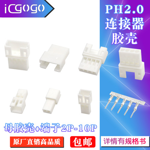 PH2.0间距胶壳空接母壳接插件