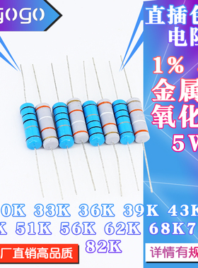 5W直插电阻 30K33K36K39K43K47K51K56K62K68K75K82K 千欧 1%5%