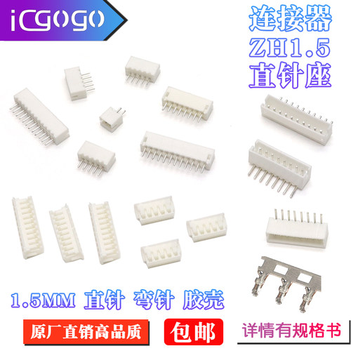 ZH1.5MM公头胶壳连接器2P-12P