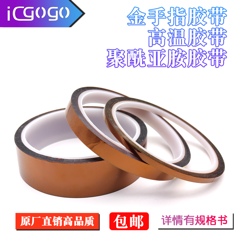 金手指高温胶带胶纸聚酰亚胺胶带