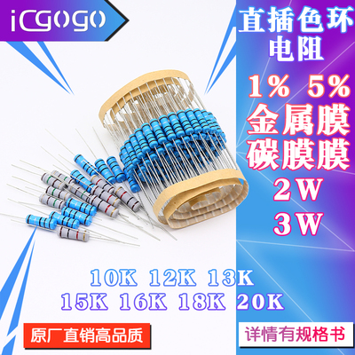 2W 3W 直插电阻 10K 12K 13K 15K 16K 18K 20K 千欧 1% 5%