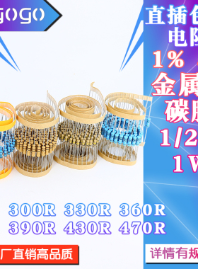 1/2W 1W 直插电阻 300R 330R 360R 390R 430R 470R 欧 1% 5%