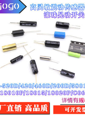 高灵敏震动开关 SW-420/200D/520D/18010P/18015P 弹簧滚珠振动