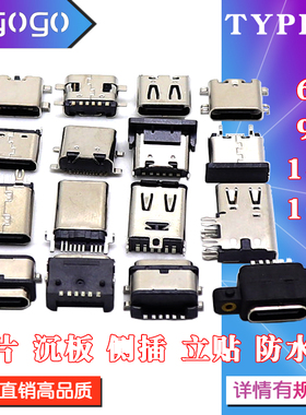 TYPE-C接头USB接口母座6/9/14/16P全贴片沉板直插板防水公头TYPEC