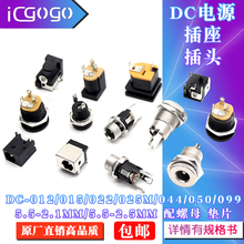DC电源插头插座012/022B/025M/044A/050/099接头5.5*2.1/2.5母座
