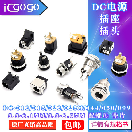DC电源插头插座012/022B/025M/044A/050/099接头5.5*2.1/2.5母座