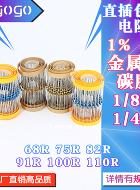 1/6W 1/4W 直插电阻 68R 75R 82R 91R 100R 110R 欧 1% 5%