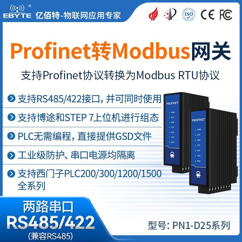 Profinet转ModBus RTU网关RS485/422转PN协议通讯模块工业级隔离