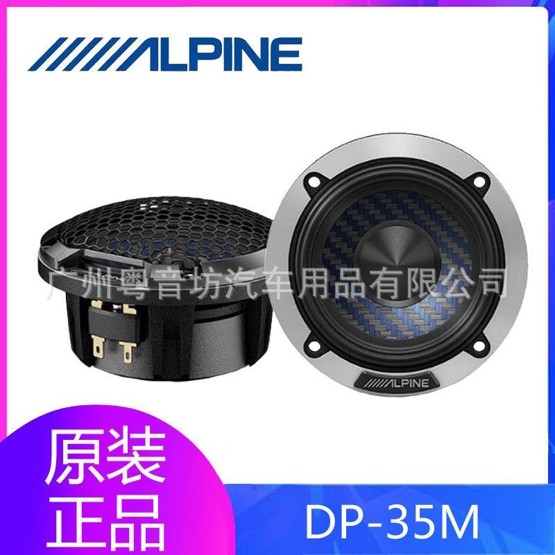 ALPINE阿尔派DP-35M中音3寸车载三分频中置环绕喇叭汽车音响改装