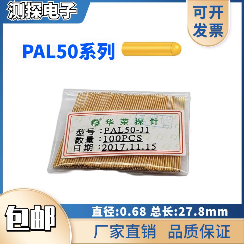 免邮 0.68华荣探针PAL50-Q1 A B D E F G H J Q2 T LM 加长测试针