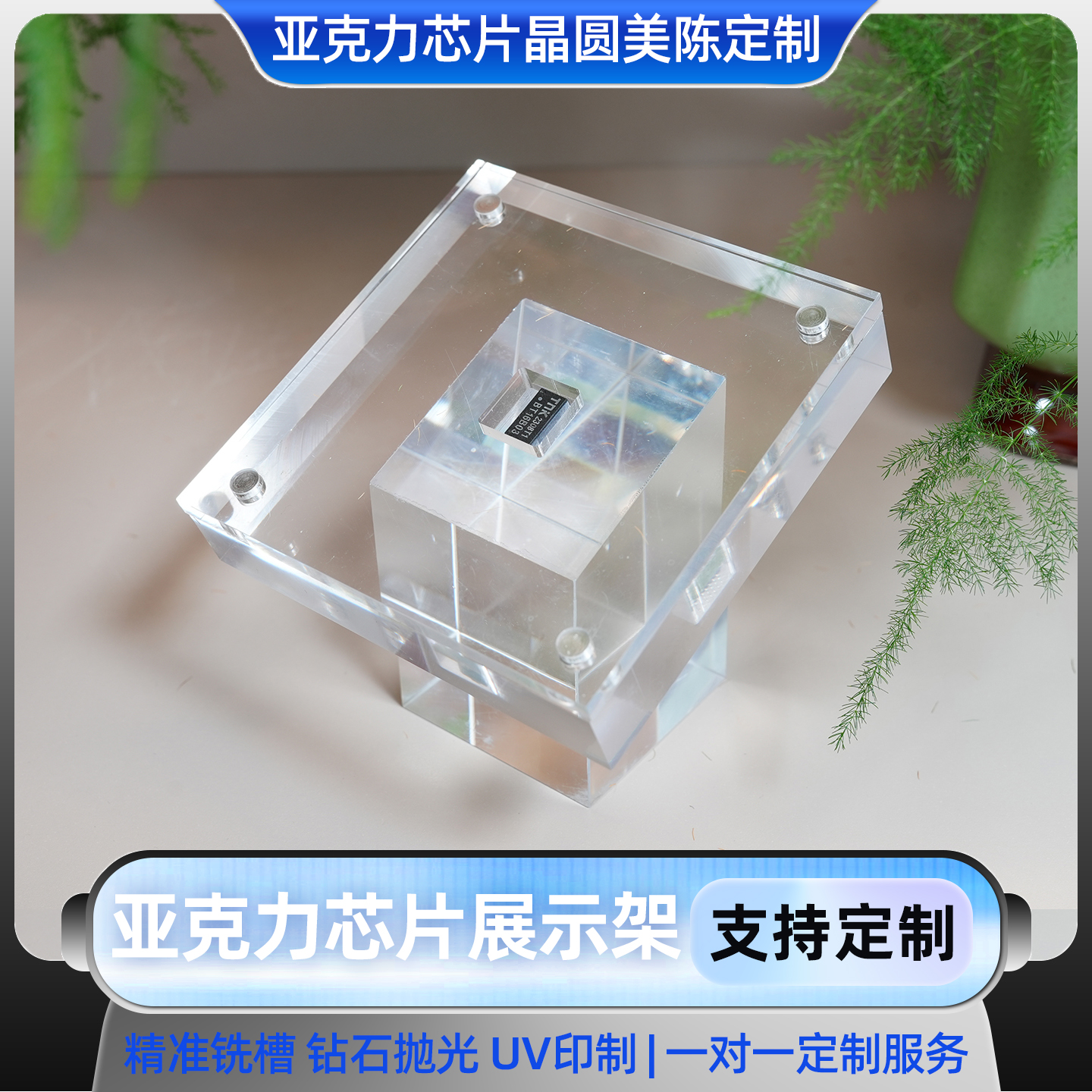 透明亚克力半导体展托定制