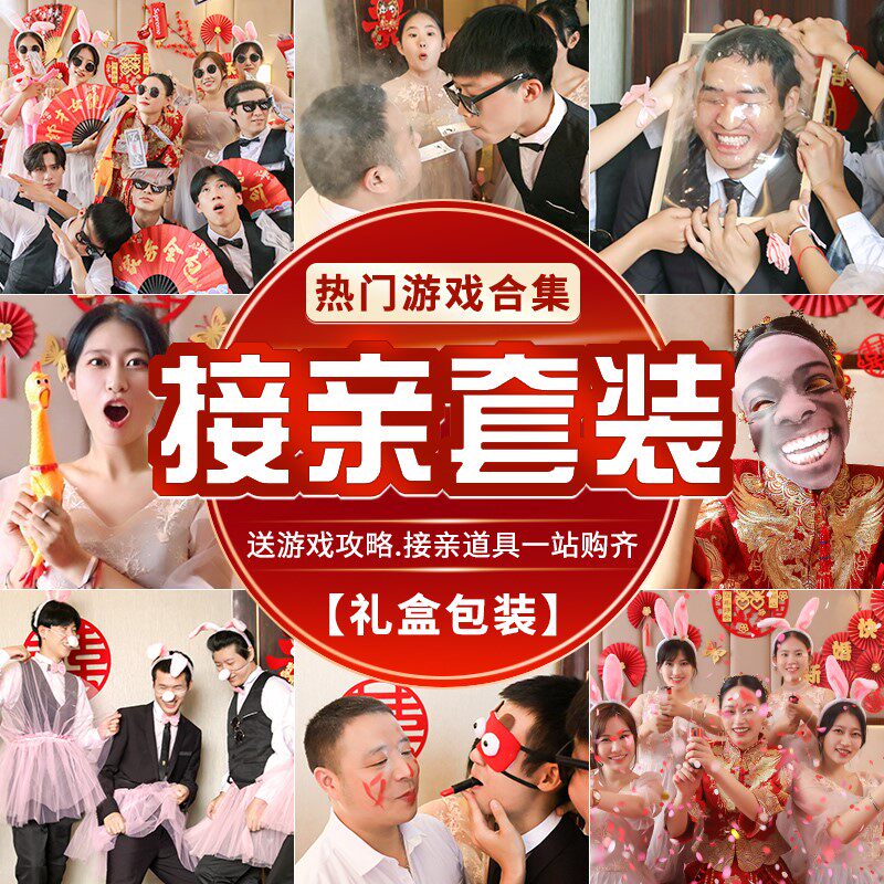 婚礼拦门游戏套装接亲迎亲结婚堵门小游戏整蛊新郎伴郎搞笑用品