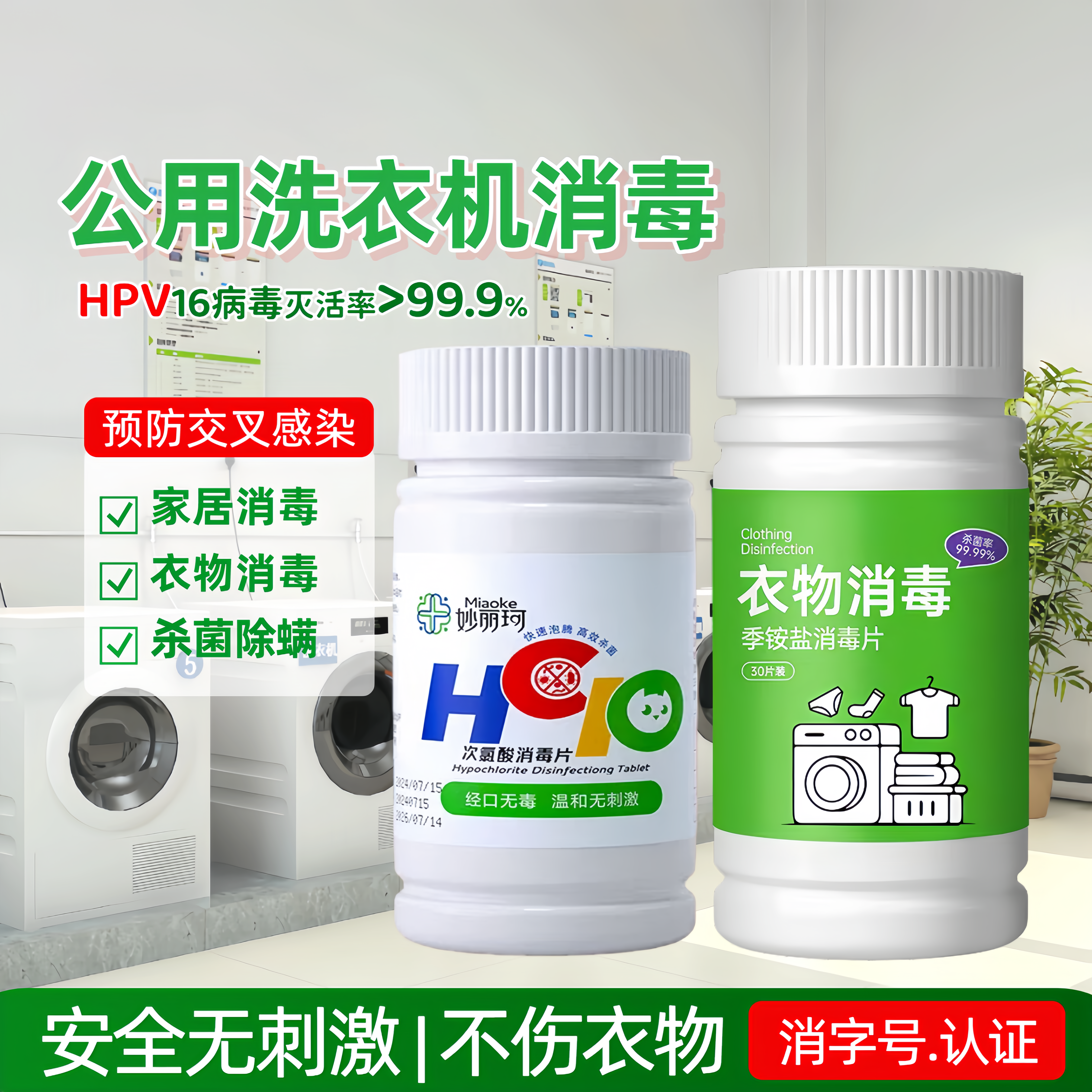 学校公用洗衣机消毒片衣物家用床单除螨杀菌灭活HPV季铵盐消毒片