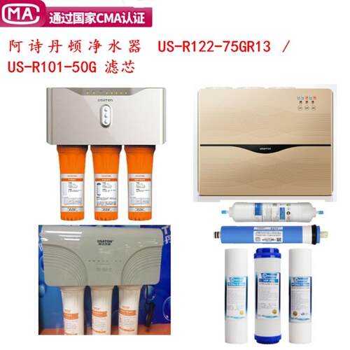 适配阿诗丹顿净水器滤芯US-R122-75GR13 US-R101-50G反渗透膜五级