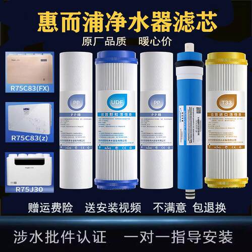 适用惠而浦净水器 R75C83(FX)/R75C83(Z)/R75J30反渗透净水机滤芯