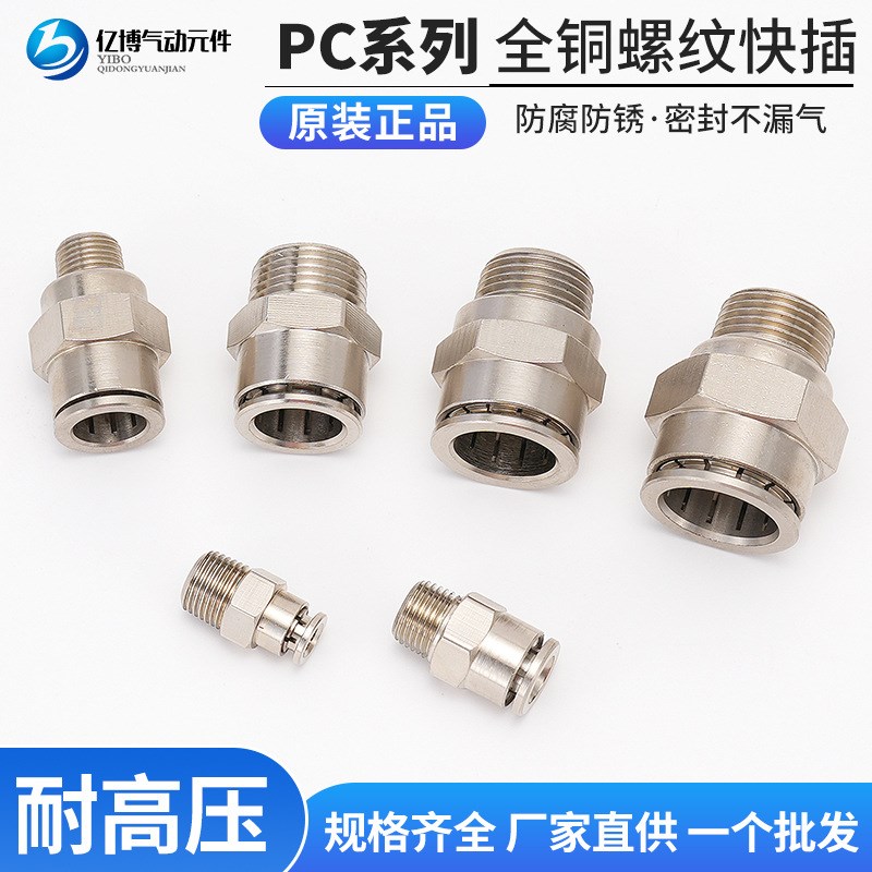 亿博气动全铜PC接头快速接头拧全铜镀镍外螺纹锁母式直1234分寸