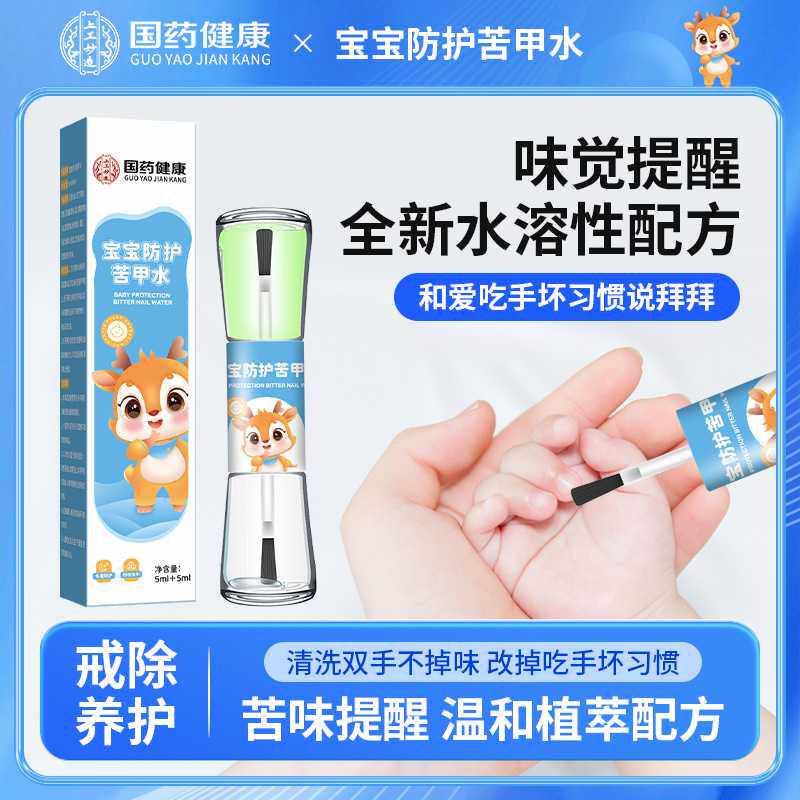 宝宝防护苦甲水儿童防吃手啃手指甲防咬手指婴儿戒断奶苦味剂