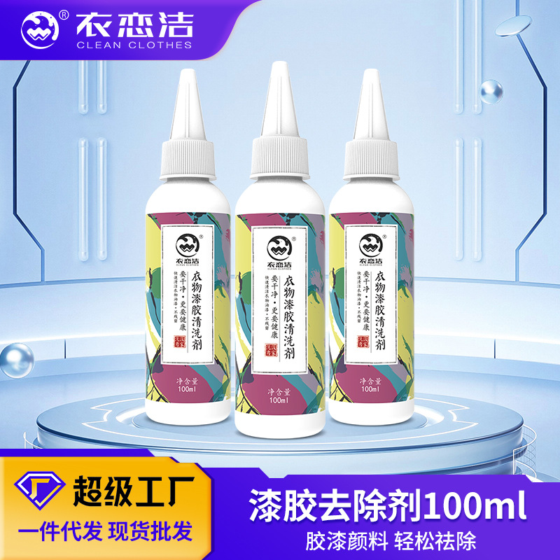 衣恋洁丙烯颜料清洗剂黑板油画