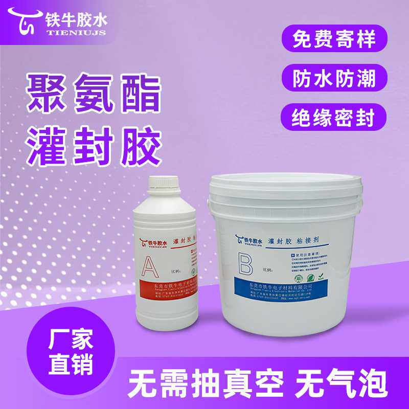 灌封胶电子元器件PCB板密封耐老化价优聚氨酯双组份硅胶水防水