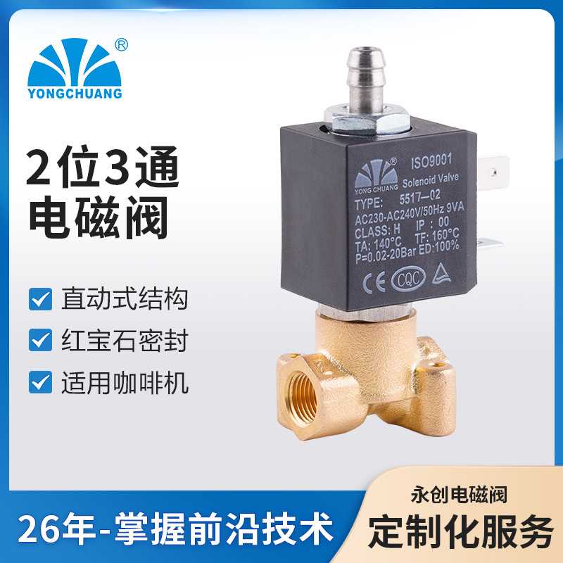 永创5517A电磁阀 2位3通直动式 食品咖啡机 空压机 医疗灭菌