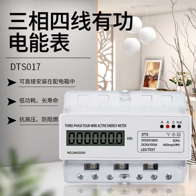 泰业DTS017三相四线有功电能表导轨仪表配电箱220/380V液晶显示7P