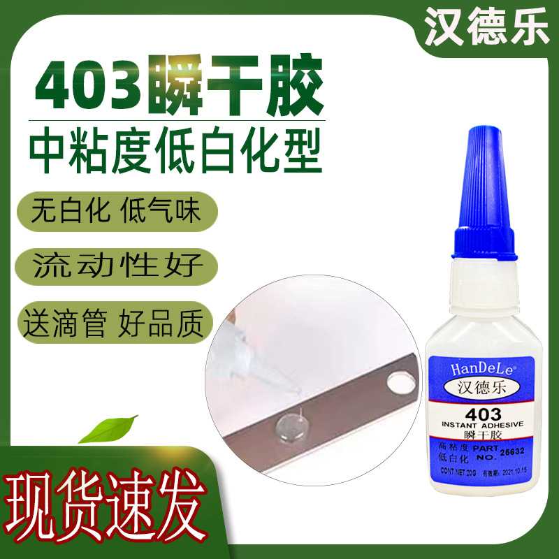 403胶水 低气味低白化粘玻璃陶瓷金属亚克力pc塑料快干胶 包邮