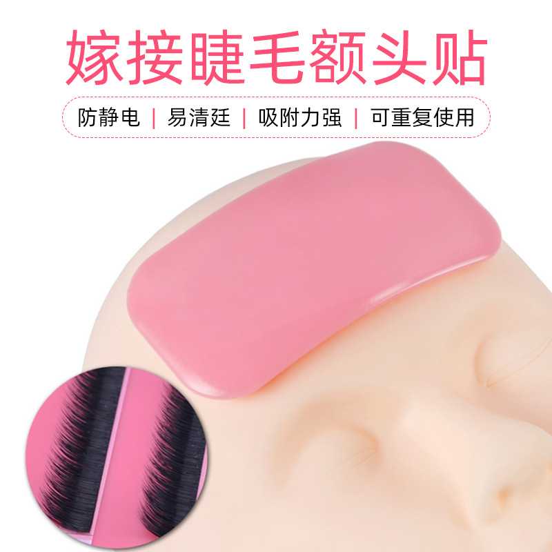 嫁接睫毛专用硅胶垫加厚额头贴防静电种植假睫毛专用平稳重复使用
