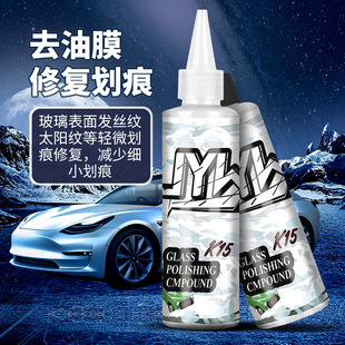 汽车玻璃抛光剂去油膜镀膜水渍改善微小划痕抛光液玻璃油膜清洁膏