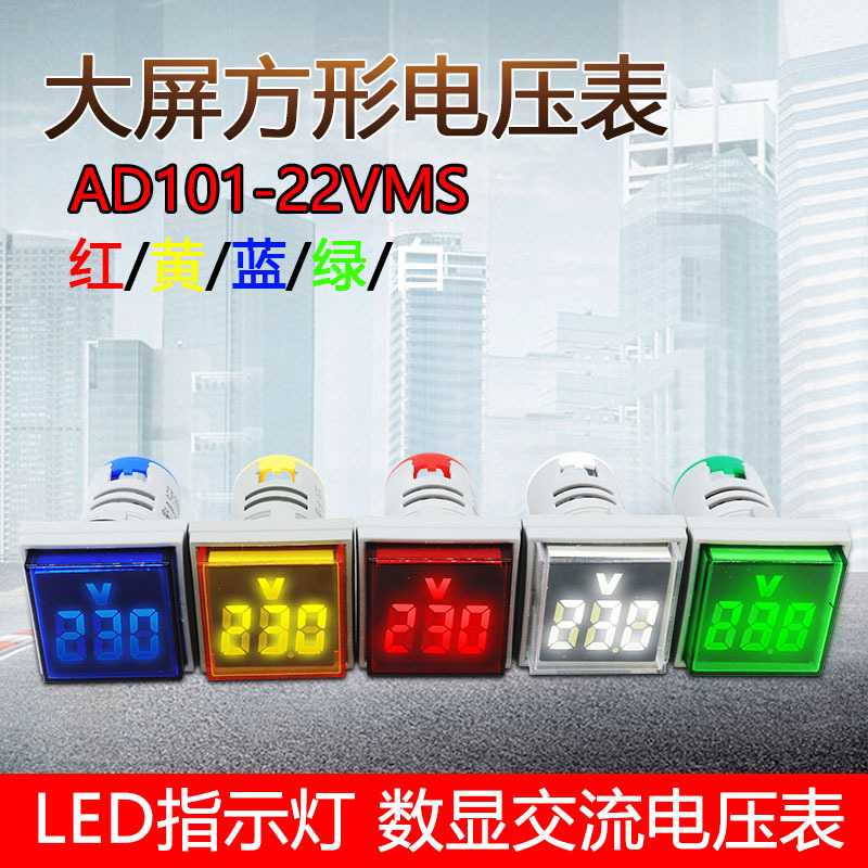 泰业大屏方形电压表AD101-22VMS数字显示电压表大数码管LED指示灯