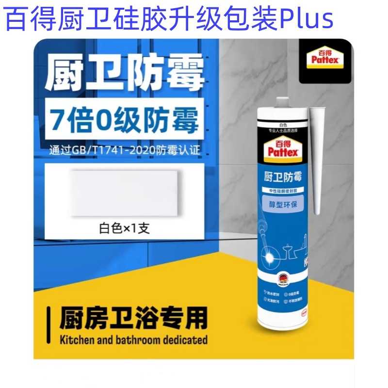汉高百得中性7倍0级防霉硅胶玻璃胶厨房卫浴用密封胶升级Plus包装