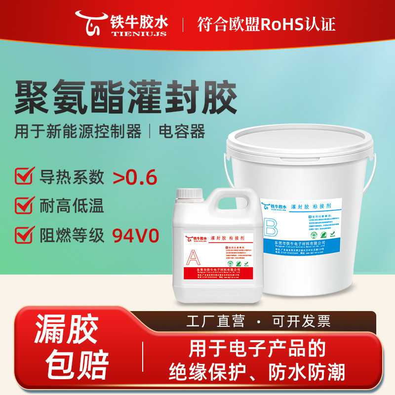 高导热电子灌封胶防潮防水适配电源模块PU环氧密封胶聚氨酯灌封胶