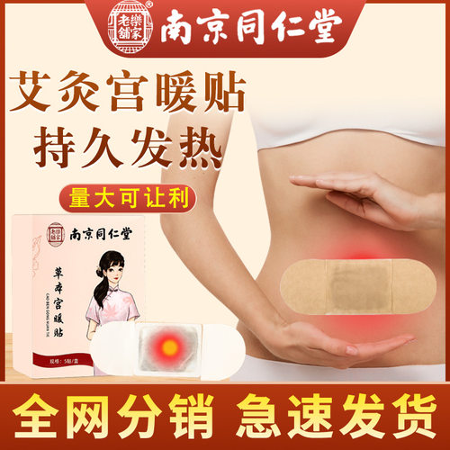 南京同仁堂艾灸贴暖身贴宫暖贴