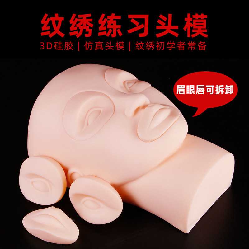 半永久纹绣练习头模具初学者纹眉型假人头漂唇可替换眉眼唇模特头